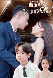 萌宝找上门，夫人总裁他后悔了