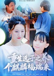 重生选子之养个麒麟福瑞来