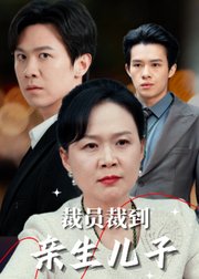 裁员裁到亲生儿子