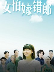 女怕嫁错郎TV版