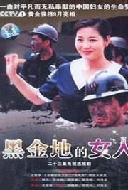 黑金地的女人