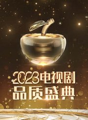 2023品质盛典宣传片