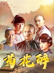 菊花醉导视-热剧