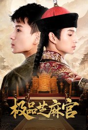 极品芝麻官