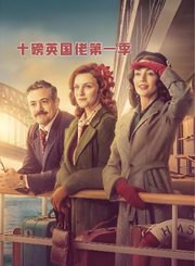 十磅英国佬第1季-原声版