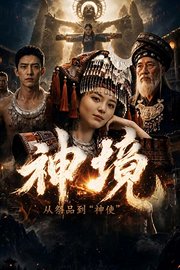 神境：从祭品到“神使”