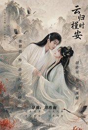 云归槿时安