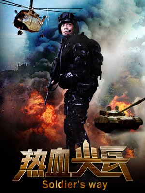 热血尖兵