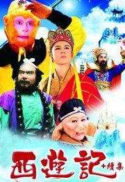 西游记续集(2000)