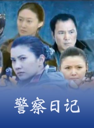 警察日记