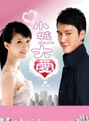 小城大爱