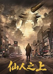 仙人之上