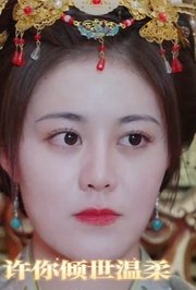 许你倾世温柔