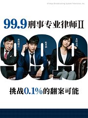 99.9：刑事专业律师第2季