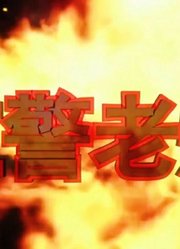 红色：警戒,防守模式不是三星的单位不装车,典型的火力不足恐惧症