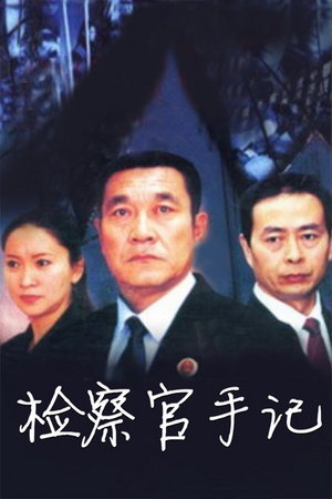检察官手记