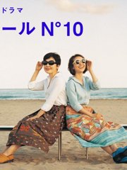 蔚蓝海岸N°10