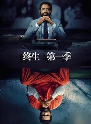 终生第1季导视-热剧