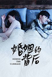 婚姻的背后