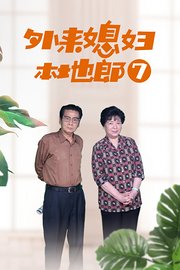 外来媳妇本地郎7