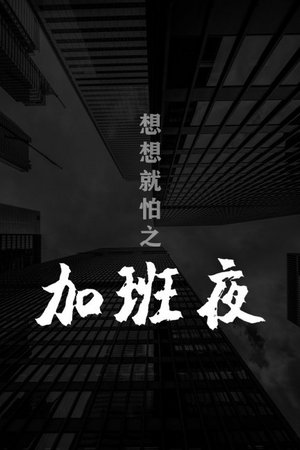 想想就怕之加班夜