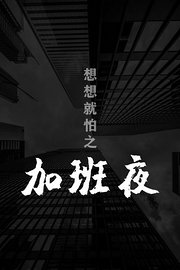 想想就怕之加班夜