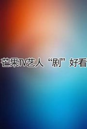 芒果TV艺人“剧”好看