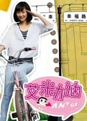 艾米加油DVD版
