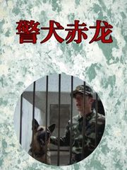 警犬赤龙