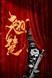 翘楚