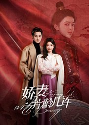娇妻芳龄几许