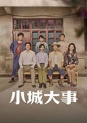 《小城大事》早鸟专属幕后花絮