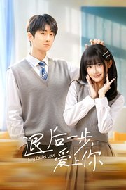 退后一步，爱上你