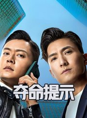 夺命提示导视-热剧