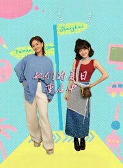 她们的夏日重启中