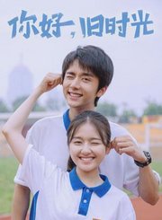 你好，旧时光导视-热剧N1