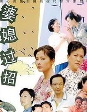 婆媳过招