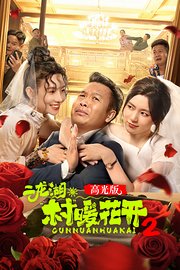 二龙湖·“村”暖花开2高光版