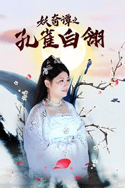 妖奇谭之孔雀白翎