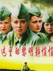 这里的黎明静悄悄