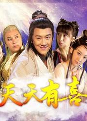 天天有喜TV版