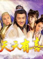 天天有喜TV版