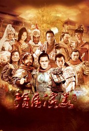 隋唐演义