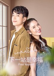 下一站是幸福泰语版
