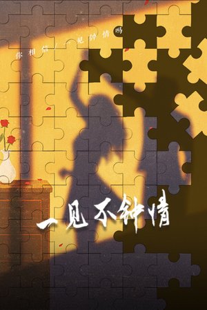一见不钟情