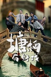 塘栖有好戏