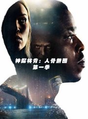 神探林肯：人骨拼图第1季-原声版