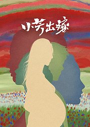 小芳出嫁