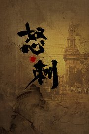 怒刺