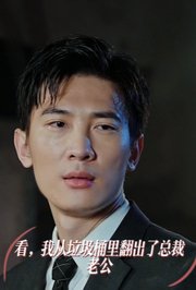 看，我在垃圾桶里翻出了总裁老公